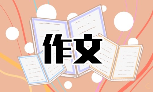 图片[1]-中考作文范文经典素材-乐悠悠作文网