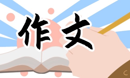 图片[1]-六年级写植物的作文600字-乐悠悠作文网